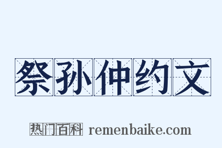 祭孙仲约文是什么意思的图片